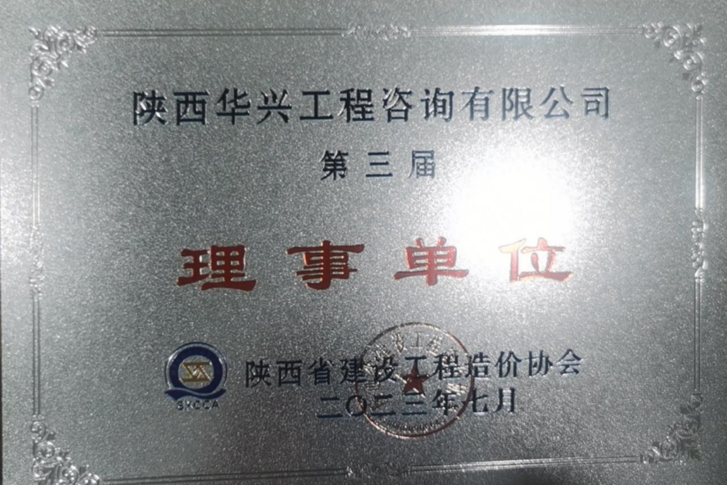 陕西省建设工程造价协会理事单位