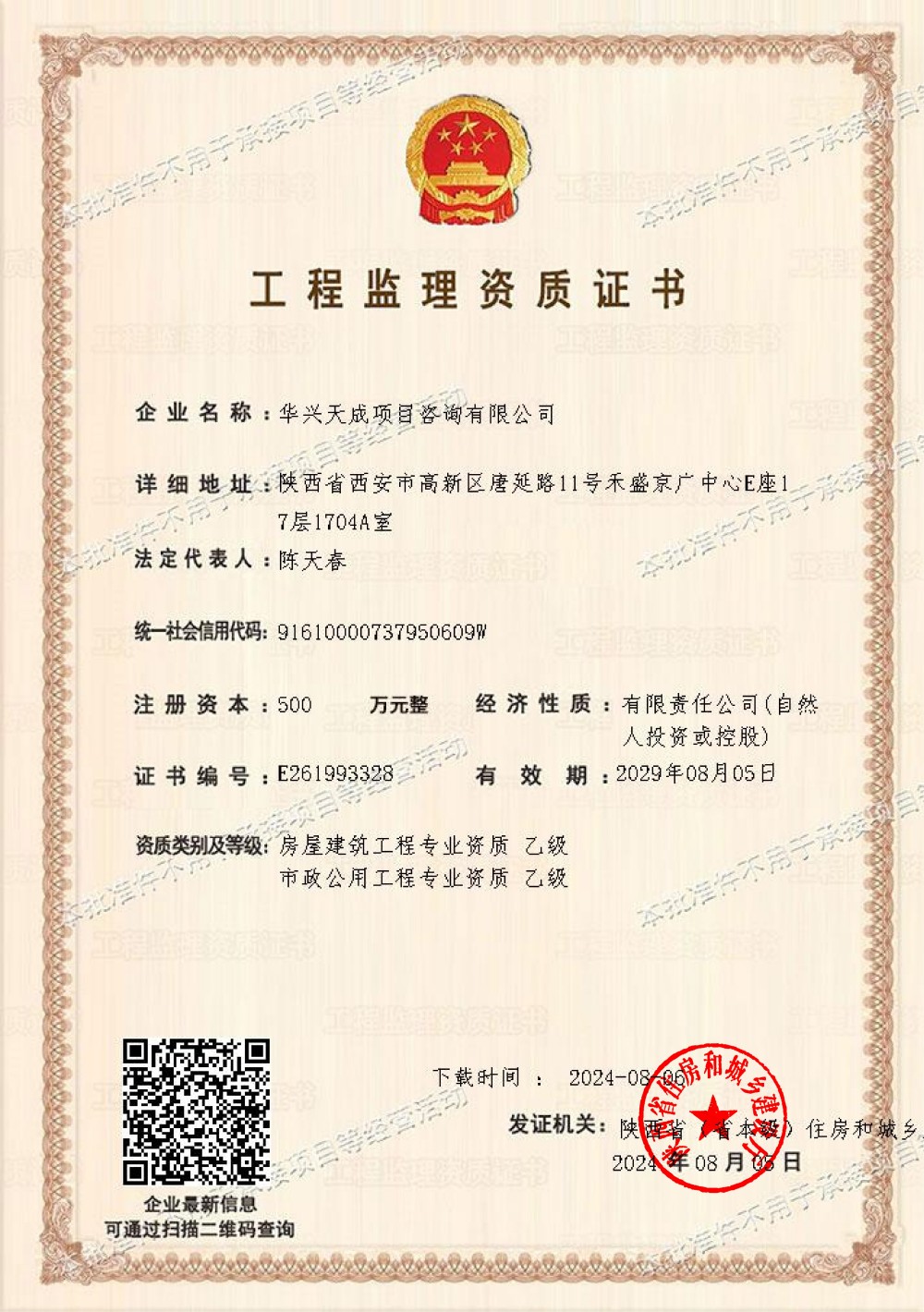华兴天成工程监理资质证书