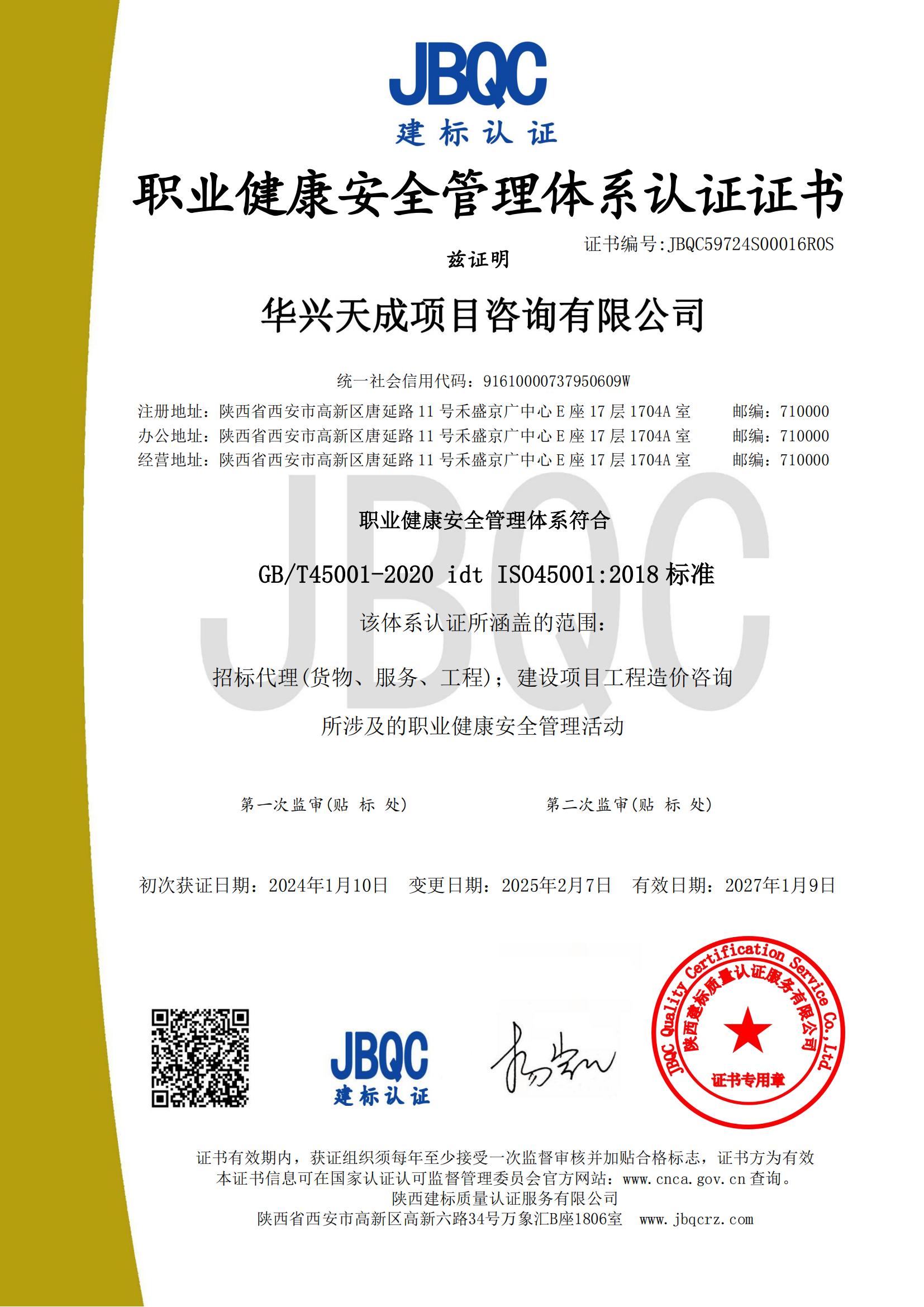 职业健康安全管理体系认证证书